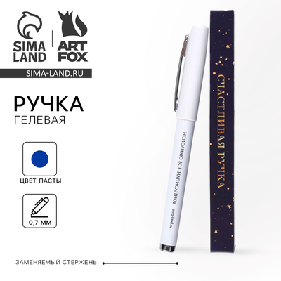 Ручка гелевая, с колпачком, пластик, синяя паста 0.7 мм «Счастливая Ручка шариковая»