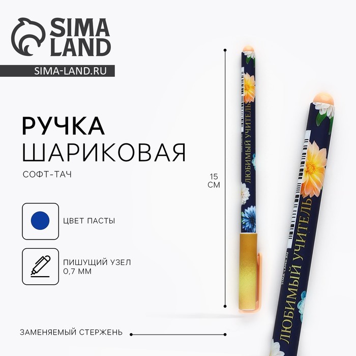 

Ручка шариковая пластик с колпачком софт-тач «Учителю: Любимый учитель», синяя паста 0.7 мм