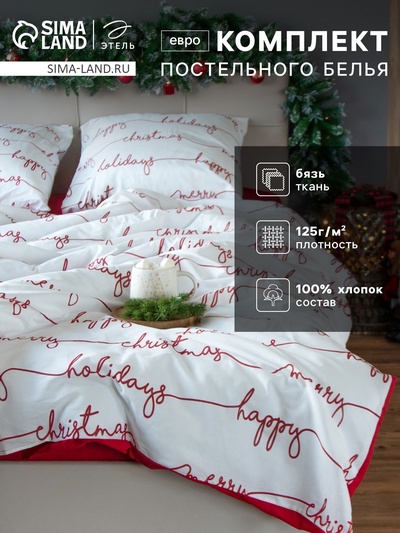 Постельное бельё евро «Этель» Christmas letter, бязь