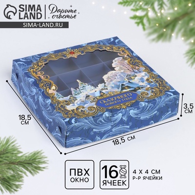Коробка под 16 конфет «Новогодняя сказка», 18.5 х 18.5 х 3.5 см