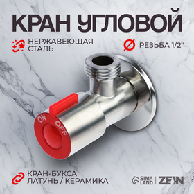 Кран угловой ZEIN engr, 1/2" х 1/2", кран-букса латунь/керамика, нерж. сталь, сатин/красный   104508