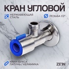 Кран угловой ZEIN engr, 1/2" × 1/2", кран-букса латунь/керамика, нерж. сталь, сатин/синий - Фото 1