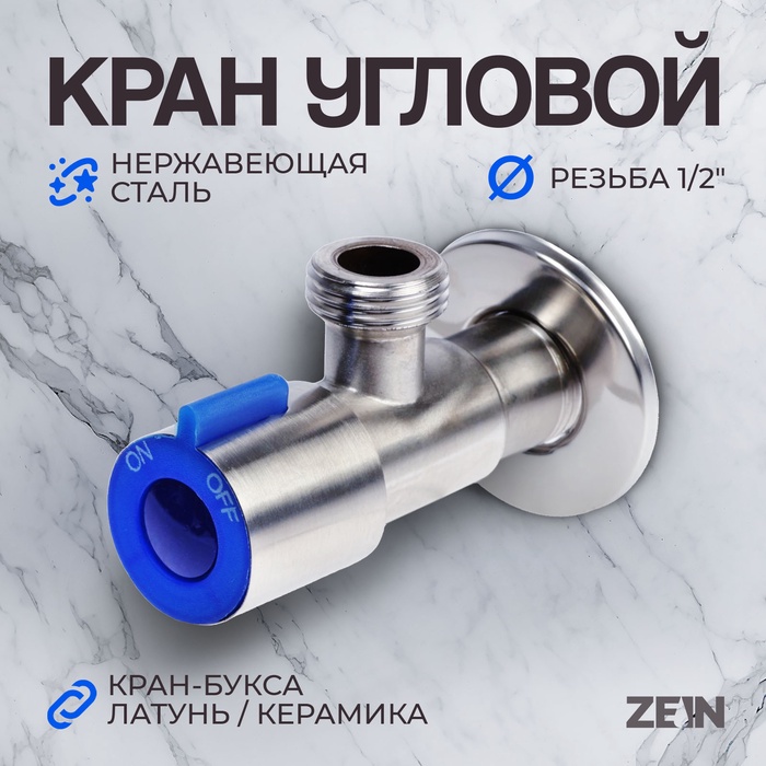 Кран угловой ZEIN engr, 1/2" × 1/2", кран-букса латунь/керамика, нерж. сталь, сатин/синий - Фото 1