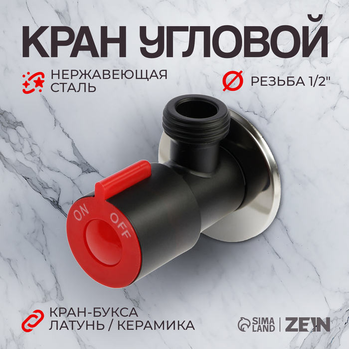 Кран угловой ZEIN engr, 1/2" х 1/2", кран-букса латунь/керамика, нерж.сталь, черный/красный