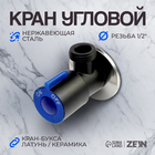 Кран угловой ZEIN engr, 1/2" х 1/2", кран-букса латунь/керамика, нерж. сталь, черный/синий   1045088 - фото 16507387