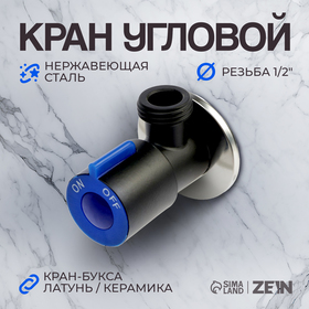 Кран угловой ZEIN engr, 1/2" х 1/2", кран-букса латунь/керамика, нерж. сталь, черный/синий   1045088 10450881