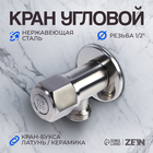 Кран угловой ZEIN engr, 1/2" х 1/2", кран-букса латунь/керамика, нерж. сталь, сатин - фото 322049213