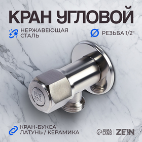 Кран угловой ZEIN engr, 1/2" х 1/2", кран-букса латунь/керамика, нерж. сталь, сатин 10450882