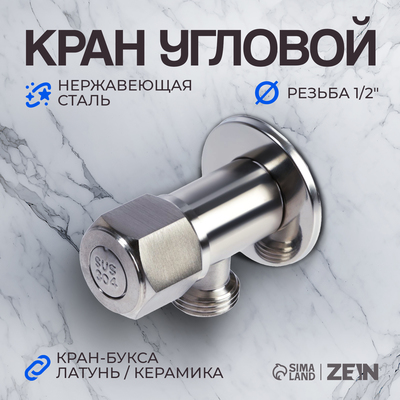 Кран угловой ZEIN engr, 1/2" х 1/2", кран-букса латунь/керамика, нерж. сталь, сатин