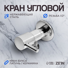 Кран угловой ZEIN engr, 1/2" х 1/2", кран-букса латунь/керамика, нерж. сталь, хром - фото 16507389