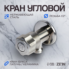 Кран угловой ZEIN engr, 1/2" х 1/2", кран-букса латунь/керамика, нерж. сталь, сатин - фото 322049215