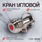 Кран угловой ZEIN engr, 1/2" х 1/2", кран-букса латунь/керамика, нерж. сталь, сатин 10450885 - фото 291461