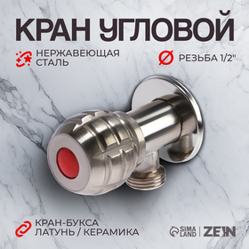 Кран угловой ZEIN engr, 1/2" х 1/2", кран-букса латунь/керамика, нерж. сталь, сатин 10450885