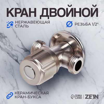 Кран двойной ZEIN engr, 1/2" × 1/2", один вентиль, кран-букса керамика, нерж. сталь, сатин
