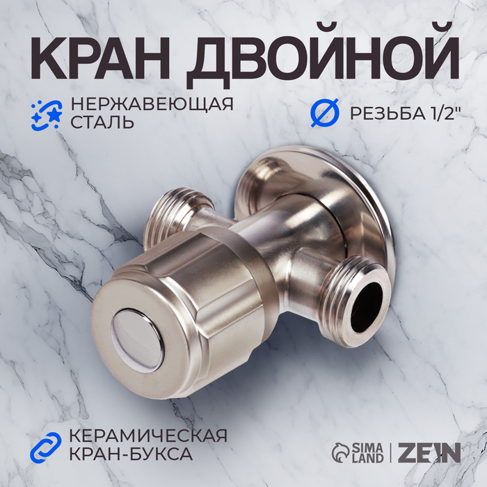 Кран двойной ZEIN engr, 1/2" × 1/2", один вентиль, кран-букса керамика, нерж. сталь, сатин - Фото 1