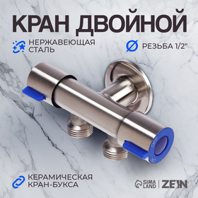 Кран двойной ZEIN engr, 1/2" х 1/2", два вентиля, кран-букса керамика, нерж. сталь, сатин 10450888