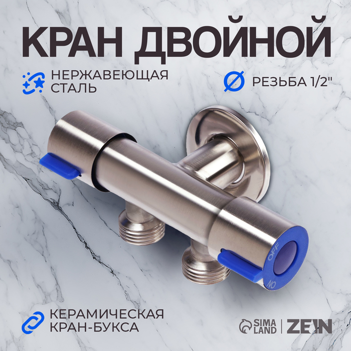 Кран двойной ZEIN engr, 1/2" × 1/2", два вентиля, кран-букса керамика, нерж. сталь, сатин - Фото 1