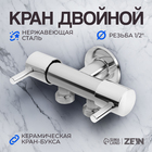 Кран двойной ZEIN engr, 1/2" × 1/2", два вентиля, кран-букса керамика, нерж. сталь, хром - Фото 1