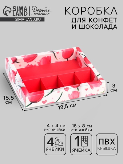 Коробка под 4 конфеты и шоколад с ячейками «Тюльпаны» 18.8 х 15.7 х 3 см