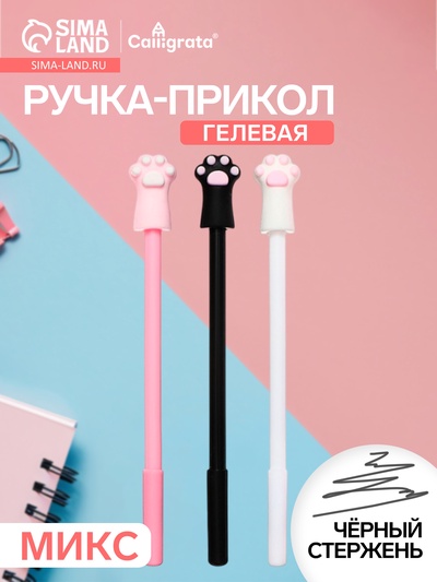 Ручка-прикол «Лапка», тонирующий корпус, чёрный стержень, гелевая, МИКС