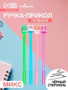 Ручка-прикол Calligrata «Зайка», чёрный стержень, гелевая, МИКС - Фото 1