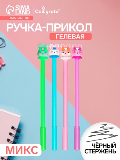 Ручка-прикол Calligrata «Зайка», чёрный стержень, гелевая, МИКС