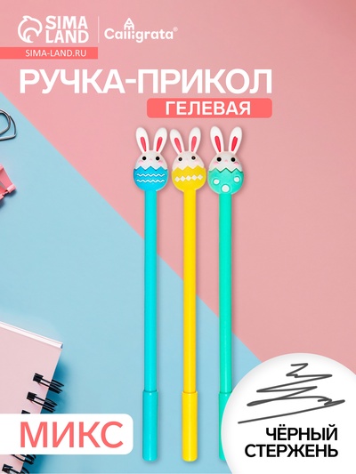 Ручка-прикол Calligrata «Зайка», чёрный стержень, гелевая, МИКС
