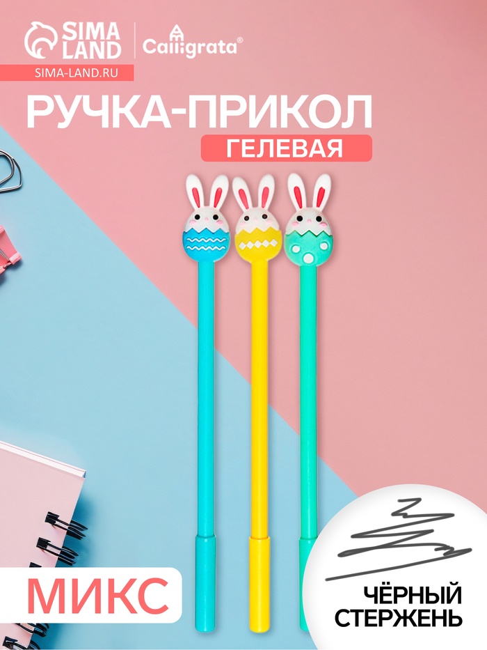 Ручка-прикол Calligrata «Зайка», чёрный стержень, гелевая, МИКС - Фото 1
