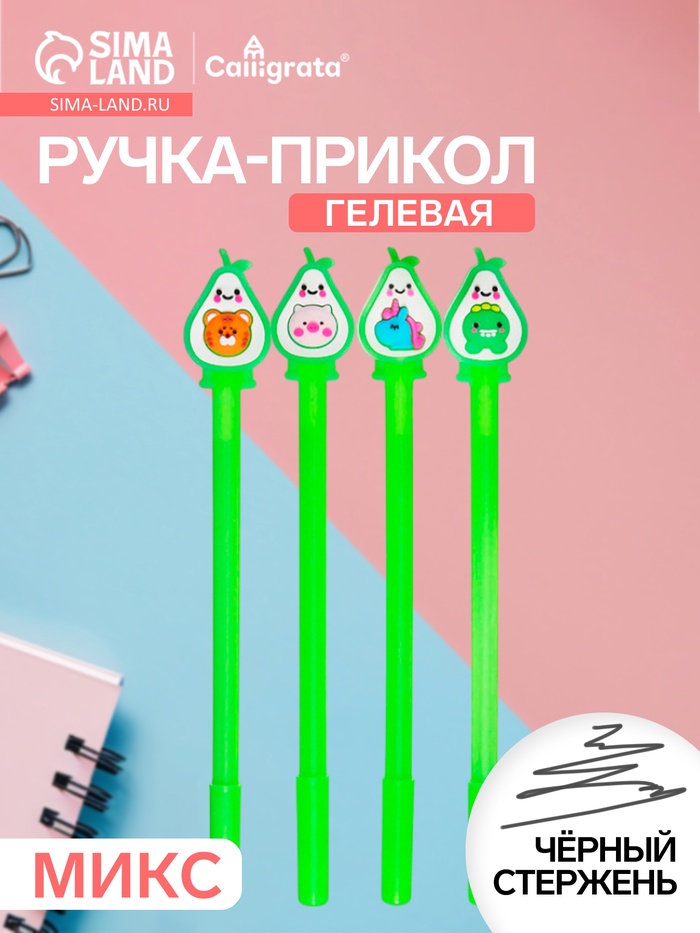 Ручка-прикол Calligrata «Авокадо», чёрный стержень, гелевая, МИКС - Фото 1