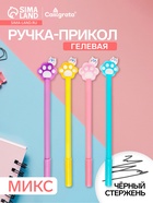 Ручка гелевая-прикол «Лапка» МИКС - Фото 1
