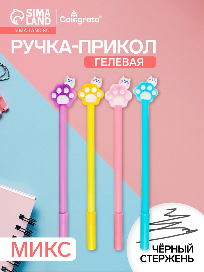 Ручка гелевая-прикол «Лапка» МИКС - Фото 1