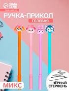 Ручка-прикол Calligrata «Зверюшки», чёрный стержень, гелевая, МИКС - Фото 1