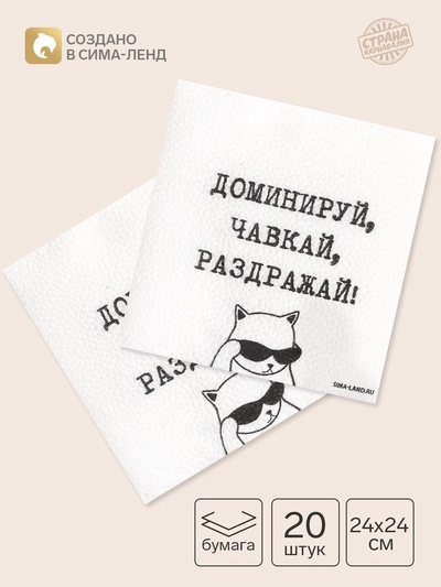 Салфетки бумажные однослойные «Доминируй, чавкай, раздражай», 24×24 см, набор 20 шт.