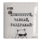 Салфетки бумажные однослойные "Доминируй,чавкай,раздражай", 24х24 см, набор 20 шт. - Фото 3