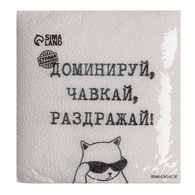 Салфетки бумажные однослойные «Доминируй, чавкай, раздражай», 24×24 см, набор 20 шт.