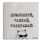 Салфетки бумажные однослойные "Доминируй,чавкай,раздражай", 24х24 см, набор 20 шт. 10680536 - фото 367799