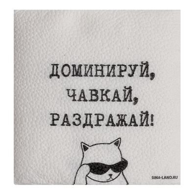 Салфетки бумажные однослойные «Доминируй, чавкай, раздражай», 24×24 см, набор 20 шт.