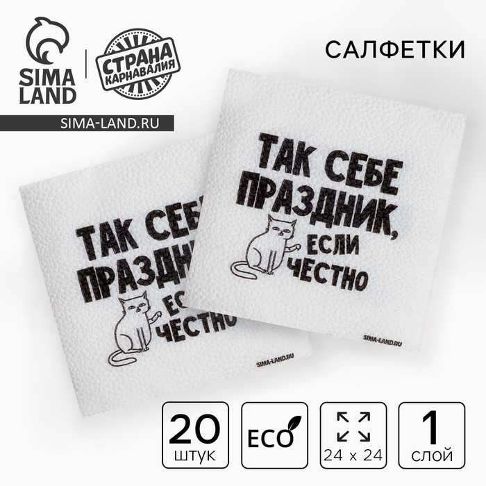 

Салфетки бумажные однослойные "Так себе праздник", 24х24 см, набор 20 шт.