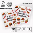 Салфетки бумажные однослойные "я на ПП", 24х24 см, набор 20 шт. - Фото 1