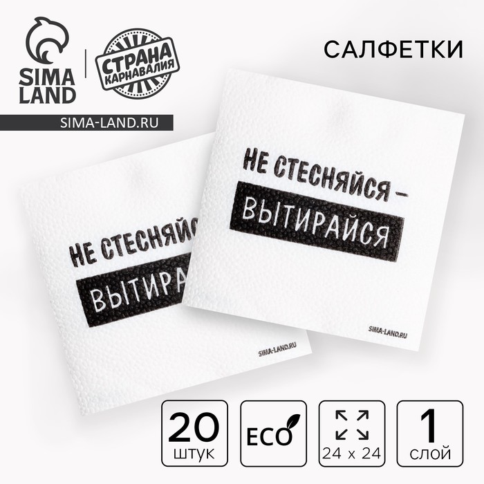 Салфетки бумажные однослойные «Не стесняйся-вытирайся», 24×24 см, набор 20 шт. - Фото 1