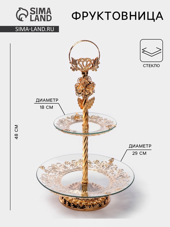 Этажерка-фруктовница круглая «Расцвет», 2 яруса, d=18/29 см, h=48 см, стекло - Фото 1