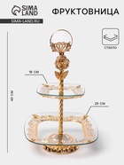 Этажерка-фруктовница «Расцвет», 2 яруса, d=18/29 см, h=49 см, квадратная, стекло - Фото 1