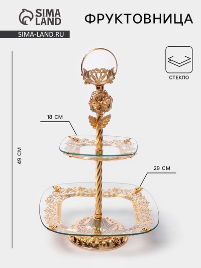 Этажерка-фруктовница «Расцвет», 2 яруса, d=18/29 см, h=49 см, квадратная, стекло