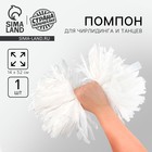 Помпон для чирлидинга, 1 шт., белый - Фото 1