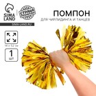 Помпон для чирлидинга, 1 шт., золотой - Фото 1