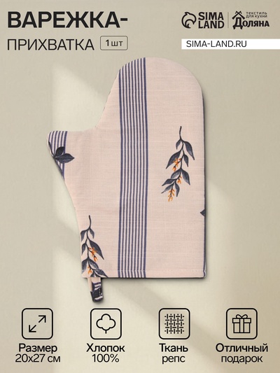 Варежка - прихватка «Этель» Leaves, 20×27 см, 100% хлопок, репс 220 г/м²
