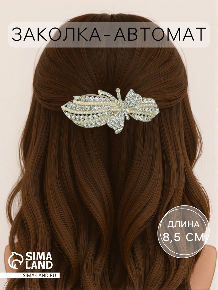 

Заколка-автомат для волос "Ливия" бабочка, 8,5 см
