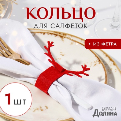 Кольцо для салфеток «Олень», красное, 15×5 см