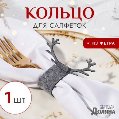 Кольцо для салфеток «Доляна. Олень», серое, 15×5 см