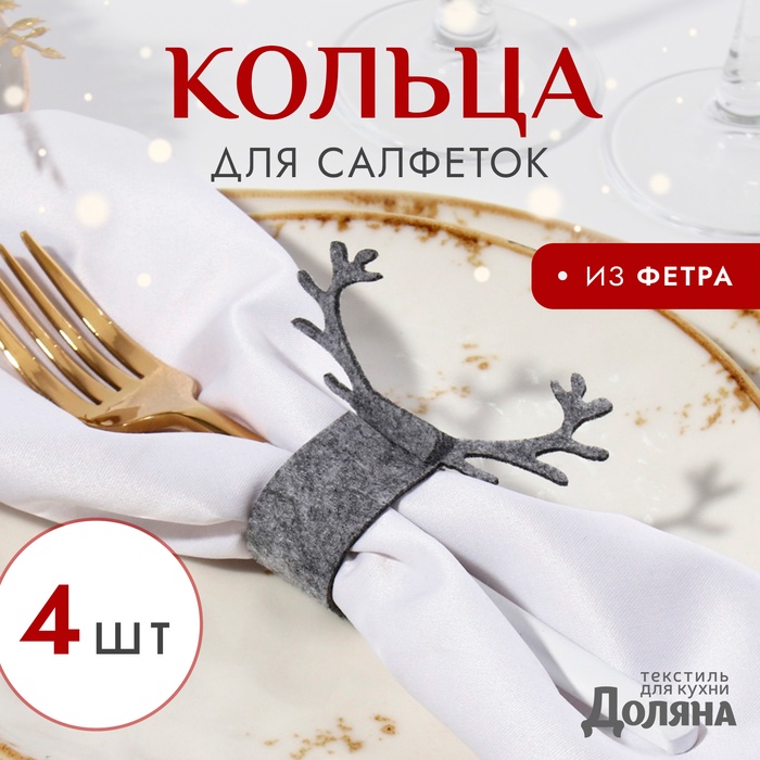 Набор колец для салфеток «Доляна. Олень», 4 шт., серые, 15×5 см - Фото 1
